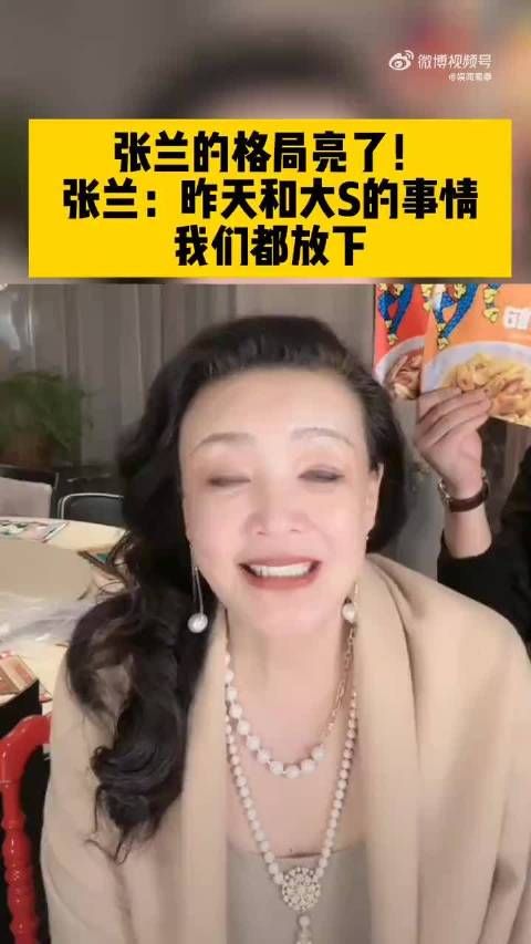 张兰格局真大，直播称：昨天和大S的事件，我们都放下！