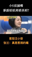 小S不小心说漏嘴，把大S离婚原因暴露了？张兰：真是惹祸的嘴！