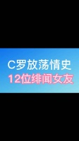 C罗放荡情史，12位绯闻女友！涉及大半个地球，你知道都有谁？