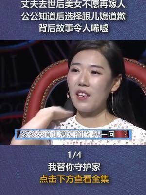 丈夫去世后美女不愿再嫁人，公公知道后选择跟儿媳道歉……