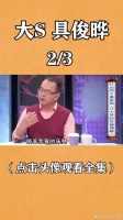 具俊晔看穿大S心机：我没钱养你一家！