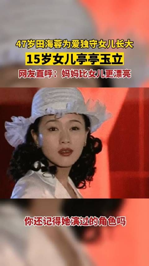 47岁田海蓉为爱独守女儿长大，15岁女儿已出落亭亭玉立！