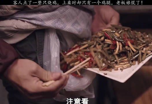 客人点了一整只烧鸡，上桌时却只有一个鸡腿，老板娘慌了！