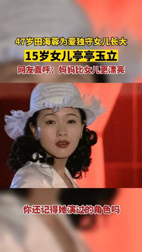 47岁田海蓉为爱独守女儿长大，15岁女儿已出落亭亭玉立！ 田海蓉