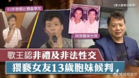 知名歌手终认罪！罪名涉非法诱奸，5年前因脑退化症逃过牢狱之灾