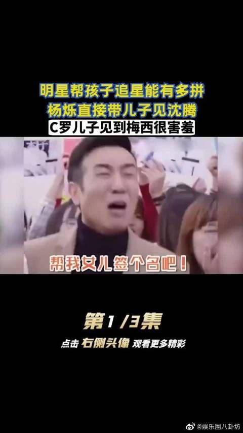 明星帮孩子追星有多拼？杨烁带儿子见沈腾，C罗儿子见梅西很害羞