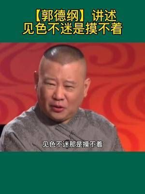 沾酒不醉是喝的少，见色不迷是摸不着……