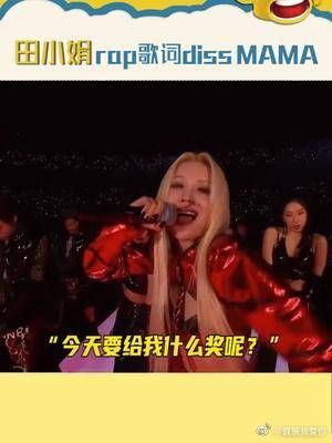 俺娘别太帅了！gidle田小娟公开diss：今天要给我什么奖呢MAMA？