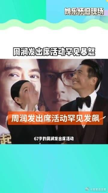 67岁周润发携妻子出席活动，一向亲民的发哥罕见暴怒……