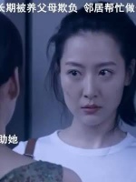 女儿被养父母欺负五年，终于爆发了