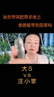 孙女带哭腔恳求张兰：爸爸能接我回家吗？