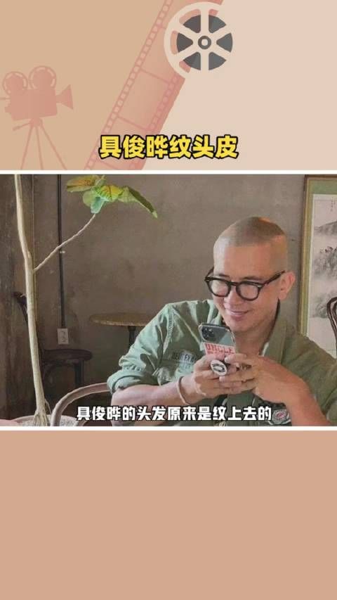 具俊晔的头发竟然是纹上去的，纹发是为了显脸小