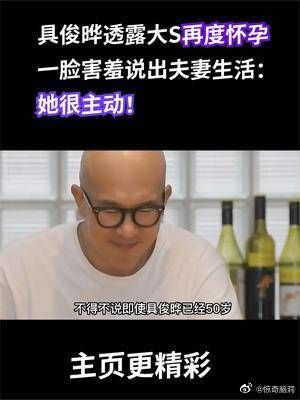 具俊晔无意透露大S再度怀孕，一脸害羞说出夫妻生活：她很主动！