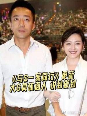 与S一家同行再更新，大S真体面人，说到做到