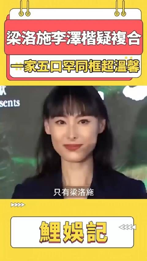 梁洛施李泽楷疑似复合，一家五口甜蜜同框超温馨！