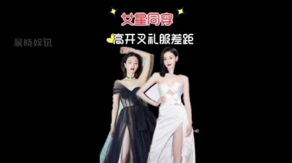 女星同穿高开叉礼服差距，江疏影张天爱敢穿撩……