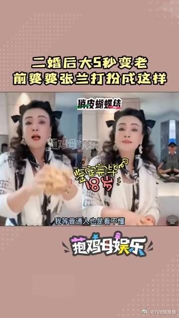 二婚后的大S泡菜头都整上了，略显老 前婆婆张兰却打扮成18岁……