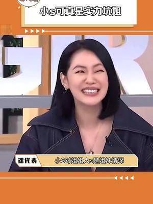 小s实力坑姐！怎么感觉大s这次人设坍塌小s功不可没呢！