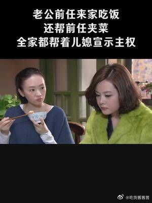 老公前任来家吃饭，还帮前任夹菜，全家都帮着儿媳宣示主权！