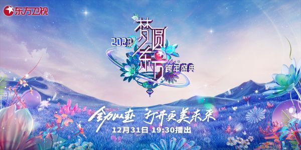 东方卫视跨年盛典海报。