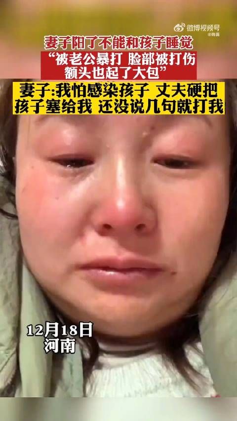 揭一名禽兽老公： 妻子阳了不能和孩子睡觉，被老公暴打……