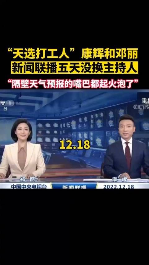 “天选打工人”！新闻联播五天没换主持人