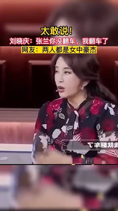 刘晓庆真敢说，张兰你作为企业家没有翻车……