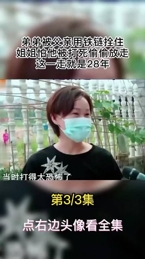 弟弟被父亲用铁链拴住，姐姐怕他被打死偷偷放走，这一走就是28年