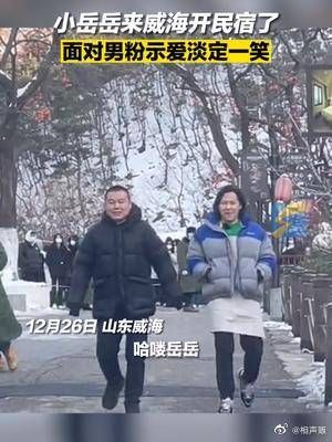 小岳岳来威海开民宿了！面对男粉示爱淡定一笑