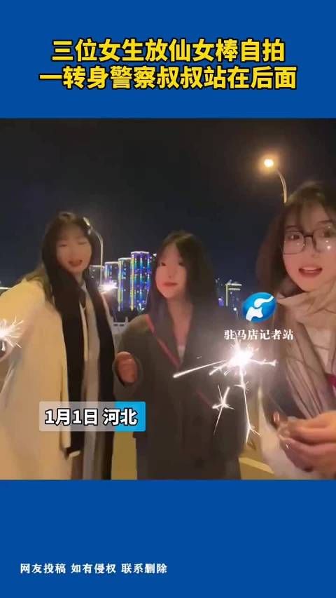 三位女生放仙女棒自拍，一转身警察叔叔站在后面