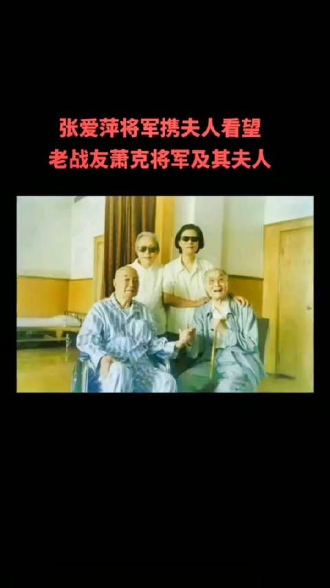 2000年，张爱萍将军携夫人看望老战友萧克将军及其夫人