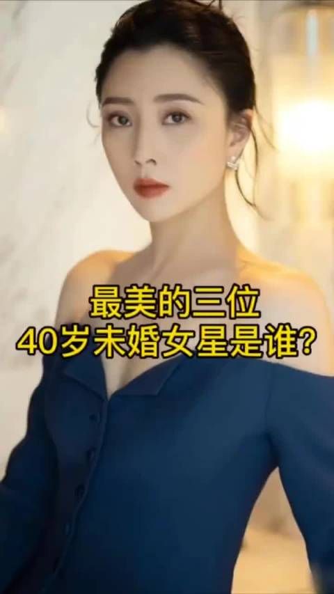 最美的三位40岁未婚女星，你知道吗？