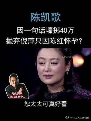 陈凯歌为一句话壕掷40万，抛弃六年爱人倪萍，只因陈红率先怀孕？