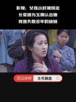 女孩小时被拐走，长官因为玉佩认出她，竟是失散多年的妹妹