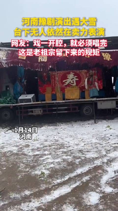 河南豫剧演出遇大雪，台下无人依然在卖力表演，网友：戏戏开腔……