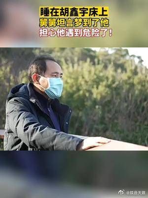 睡在胡鑫宇床上，舅舅坦言梦到了他，担心他遇到危险了！