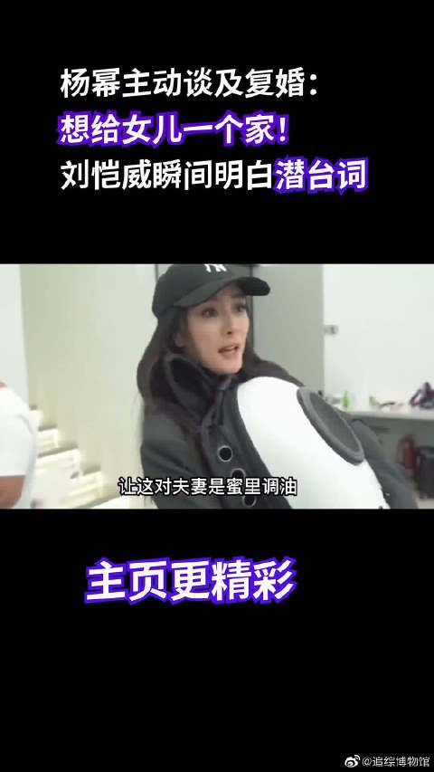 杨幂主动谈及复婚：女儿最重要！语气里的暗示，刘恺威瞬间读懂