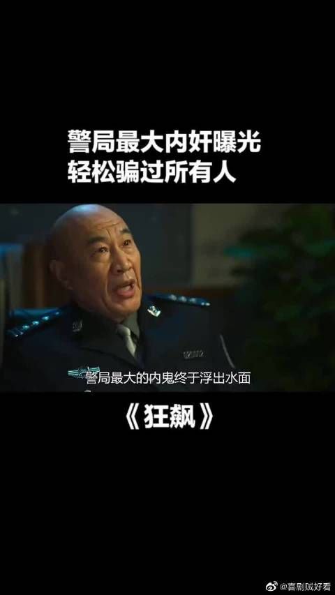 警局最大内奸曝光，轻松骗过所有人，竟然是最不起眼的他！