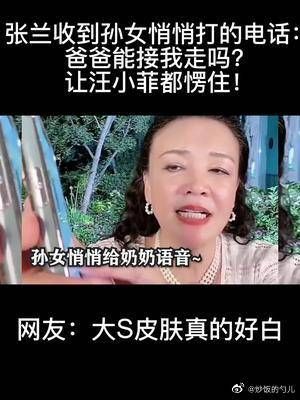 张兰收到孙女悄悄打的电话：爸爸能接我走吗？