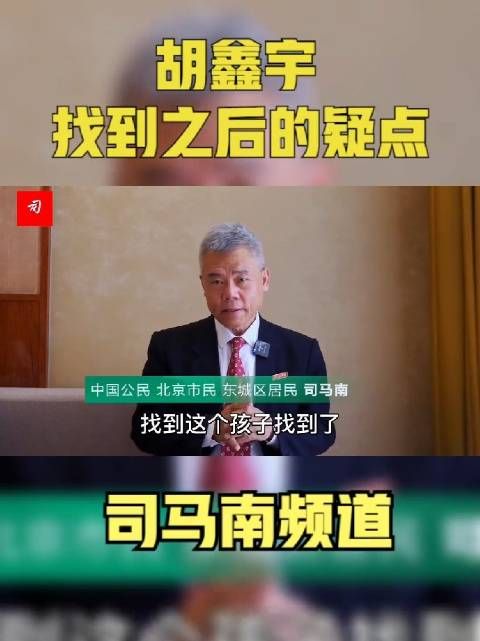 司马南：胡鑫宇找到之后有哪些疑点？