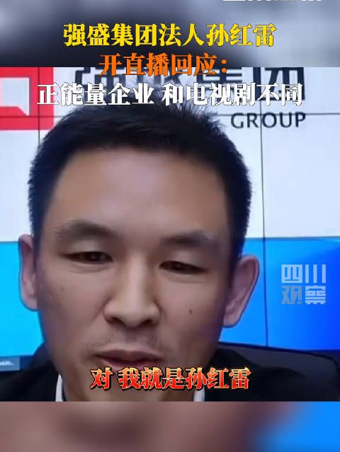 强盛集团法人孙红雷发声：我们是正能量积极向上的企业