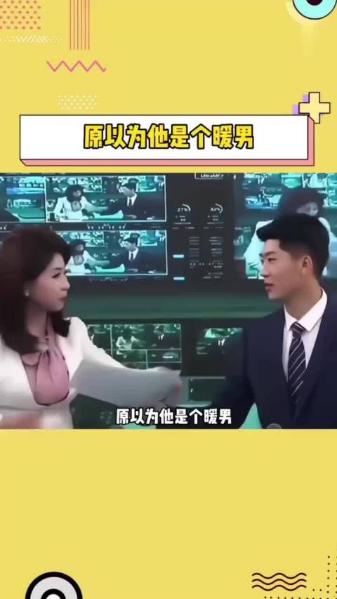 女播音员：原以为他是个暖男，万万没想到