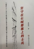 唐国明诗意流长篇小说《坚守在长城要塞上的士兵》第24、25节选读