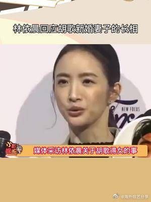 林依晨回应胡歌新婚妻子的长相，真的好高情商