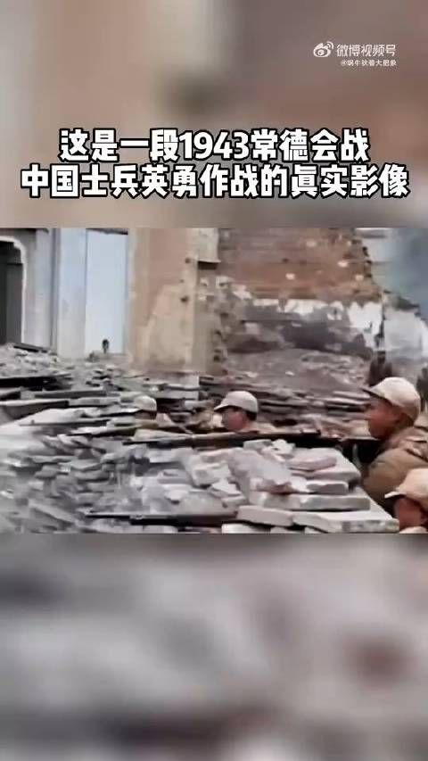 常德会战中国士兵英勇作战的真实影像