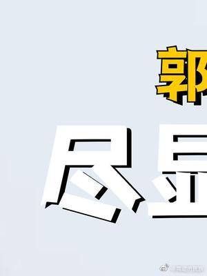 郭晶晶 ：婚后让老公吃足红利，难怪霍震霆直言是下嫁