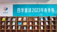 国图发布2023年“四季童读”春季卷书单