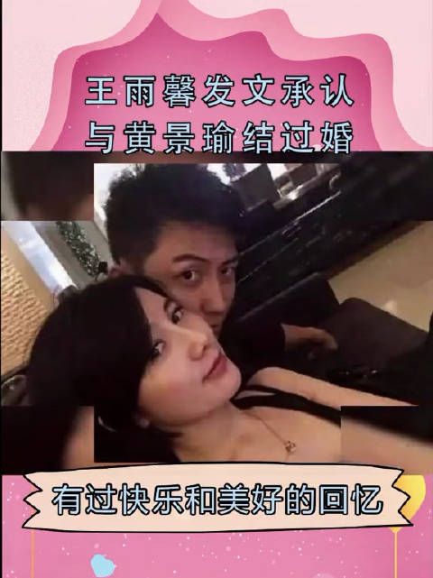 王雨馨发文承认与黄景瑜结过婚，因夫妻原则性问题离婚……