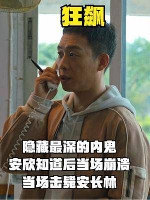 隐藏最深的内鬼，安欣知道后当场崩溃，当场击毙安长林