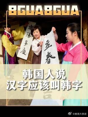 韩国人：“汉字是韩国人创造的，应该叫韩字”…你怎么看？